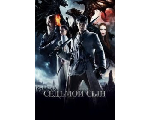 Седьмой сын (фильм 2014) смотреть онлайн - ЛордФильм Седьмой сын (фильм 2014) смотреть онлайн - ЛордФильм