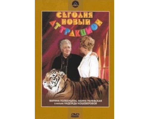 Сегодня – новый аттракцион  (фильм 1966) смотреть онлайн - ЛордФильм