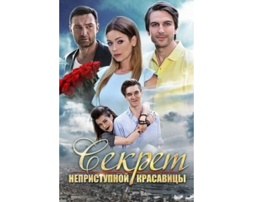 Секрет неприступной красавицы  (фильм 2017) смотреть онлайн - ЛордФильм
