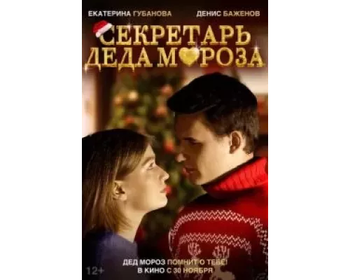 Секретарь Деда Мороза (фильм 2023) смотреть онлайн - ЛордФильм Секретарь Деда Мороза (фильм 2023) смотреть онлайн - ЛордФильм
