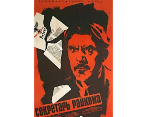 Секретарь райкома  (фильм 1942) смотреть онлайн - ЛордФильм