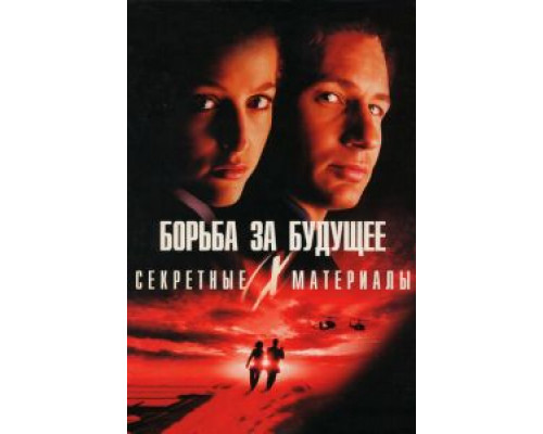 Секретные материалы: Борьба за будущее (фильм 1998) смотреть онлайн - ЛордФильм Секретные материалы: Борьба за будущее (фильм 1998) смотреть онлайн - ЛордФильм
