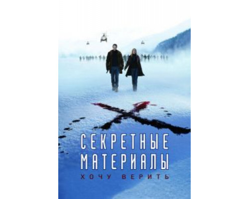 Секретные материалы: Хочу верить (фильм 2008) смотреть онлайн - ЛордФильм Секретные материалы: Хочу верить (фильм 2008) смотреть онлайн - ЛордФильм