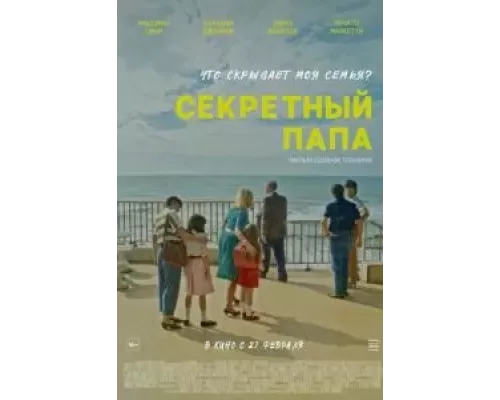 Секретный папа (фильм 2024) смотреть онлайн - ЛордФильм Секретный папа (фильм 2024) смотреть онлайн - ЛордФильм