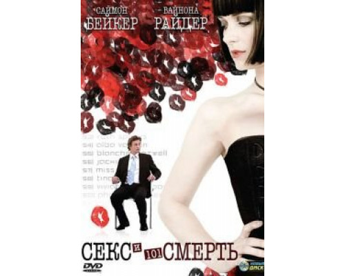 Секс и 101 смерть  (фильм 2007) смотреть онлайн - ЛордФильм