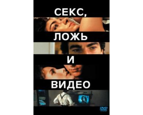 Секс, ложь и видео  (фильм 1989) смотреть онлайн - ЛордФильм