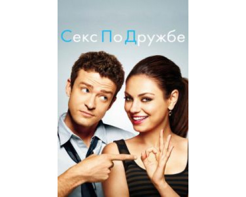 Секс по дружбе (фильм 2011) смотреть онлайн - ЛордФильм Секс по дружбе (фильм 2011) смотреть онлайн - ЛордФильм