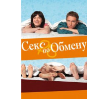 Секс по обмену (2010)