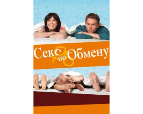 Секс по обмену (фильм 2010) смотреть онлайн - ЛордФильм Секс по обмену (фильм 2010) смотреть онлайн - ЛордФильм