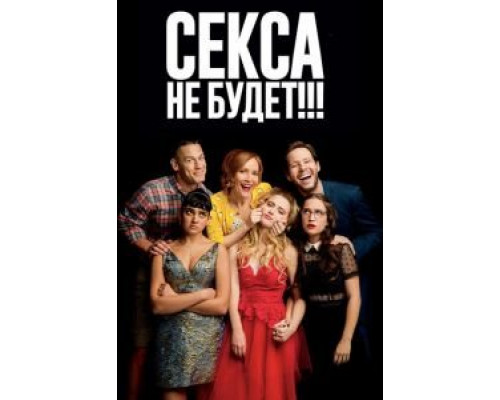 Секса не будет!!! (фильм 2018) смотреть онлайн - ЛордФильм Секса не будет!!! (фильм 2018) смотреть онлайн - ЛордФильм