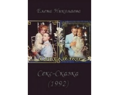 СекСказка  (фильм 1991) смотреть онлайн - ЛордФильм