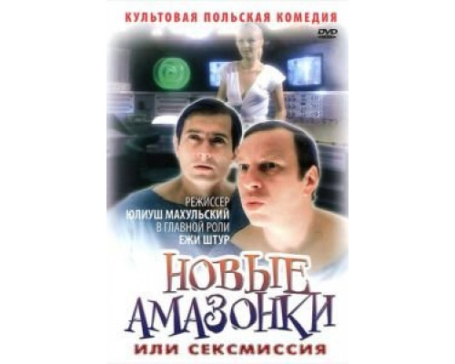 Сексмиссия  (фильм 1983) смотреть онлайн - ЛордФильм