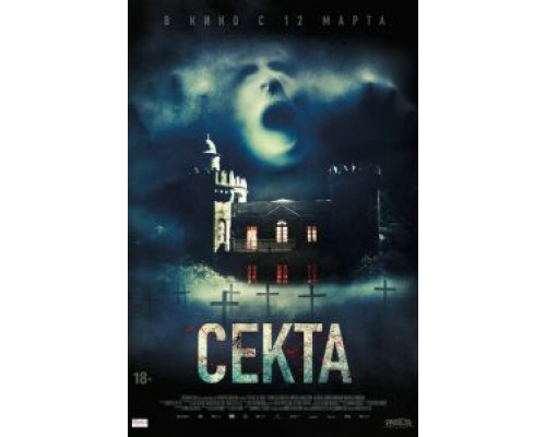 Секта (фильм 2019) смотреть онлайн - ЛордФильм Секта (фильм 2019) смотреть онлайн - ЛордФильм