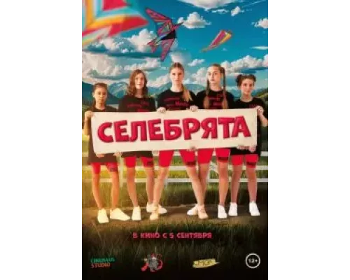 Селебрята (фильм 2024) смотреть онлайн - ЛордФильм Селебрята (фильм 2024) смотреть онлайн - ЛордФильм