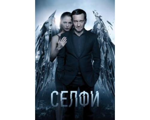   Селфи  (фильм 2017) смотреть онлайн - ЛордФильм