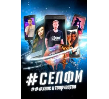 СЕЛФИ. Хаос и творчество (2021) СЕЛФИ. Хаос и творчество (2021)
