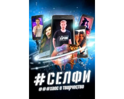 СЕЛФИ. Хаос и творчество  (фильм 2021) смотреть онлайн - ЛордФильм   СЕЛФИ. Хаос и творчество  (фильм 2021) смотреть онлайн - ЛордФильм