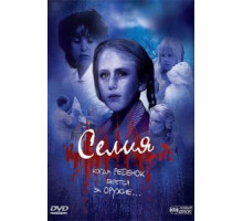 Селия (1989)