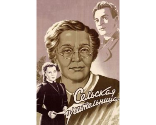 Сельская учительница (фильм 1947) смотреть онлайн - ЛордФильм Сельская учительница (фильм 1947) смотреть онлайн - ЛордФильм