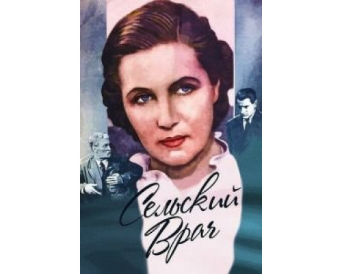 Сельский врач  (фильм 1952) смотреть онлайн - ЛордФильм