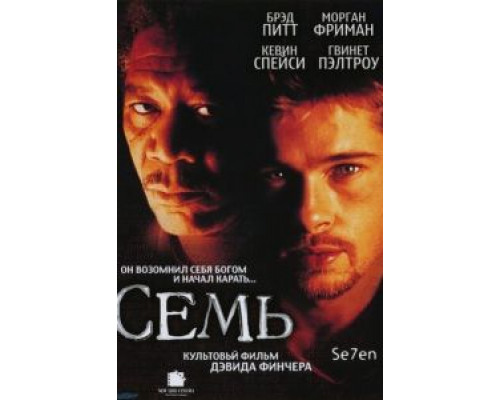 Семь (фильм 1995) смотреть онлайн - ЛордФильм Семь (фильм 1995) смотреть онлайн - ЛордФильм