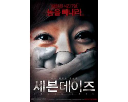 Семь дней  (фильм 2007) смотреть онлайн - ЛордФильм