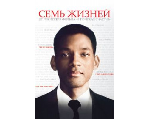   Семь жизней  (фильм 2008) смотреть онлайн - ЛордФильм