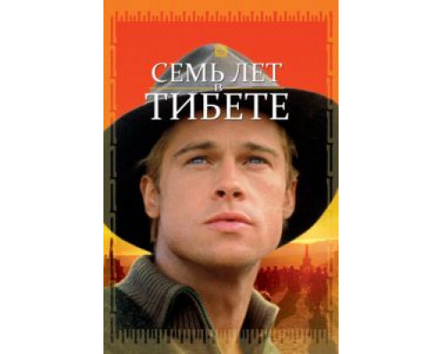 Семь лет в Тибете (фильм 1997) смотреть онлайн - ЛордФильм Семь лет в Тибете (фильм 1997) смотреть онлайн - ЛордФильм