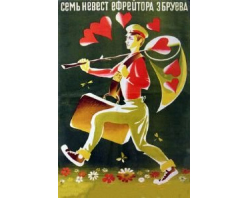 Семь невест ефрейтора Збруева  (фильм 1970) смотреть онлайн - ЛордФильм