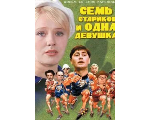  Семь стариков и одна девушка  (фильм 1968) смотреть онлайн - ЛордФильм