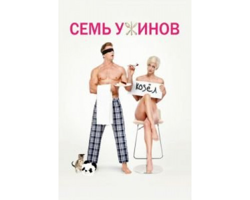 Семь ужинов (фильм 2019) смотреть онлайн - ЛордФильм Семь ужинов (фильм 2019) смотреть онлайн - ЛордФильм