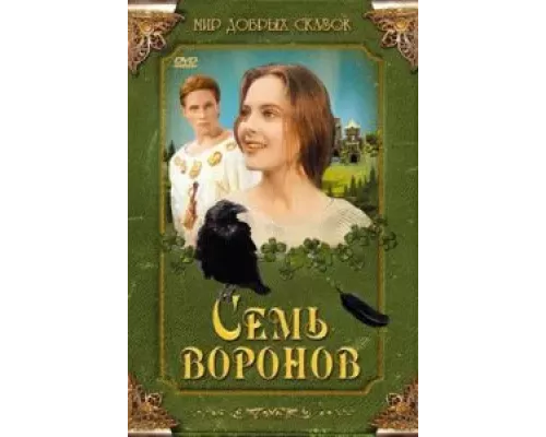Семь воронов (фильм 1993) смотреть онлайн - ЛордФильм Семь воронов (фильм 1993) смотреть онлайн - ЛордФильм