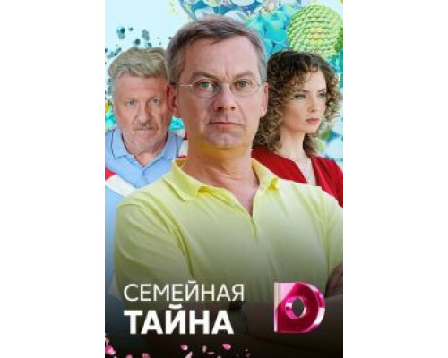 Семейная тайна  (фильм 2018) смотреть онлайн - ЛордФильм