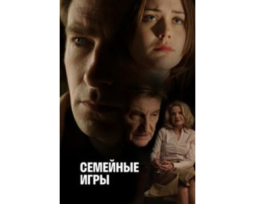 Семейные игры (фильм 2017) смотреть онлайн - ЛордФильм Семейные игры (фильм 2017) смотреть онлайн - ЛордФильм
