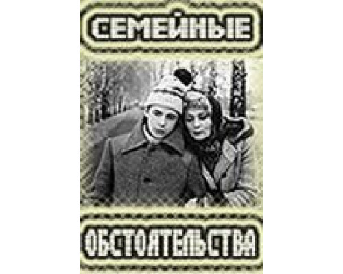Семейные обстоятельства  (фильм 1977) смотреть онлайн - ЛордФильм