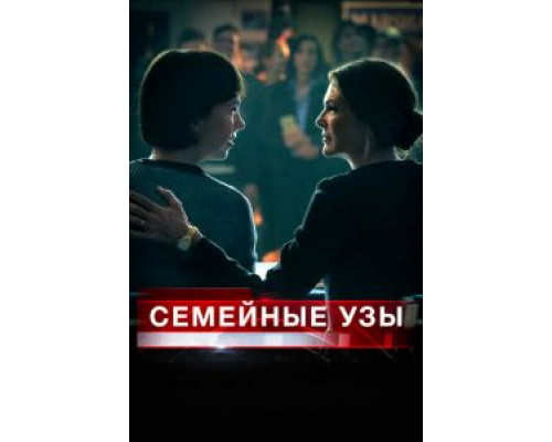 Семейные узы  (фильм 2018) смотреть онлайн - ЛордФильм