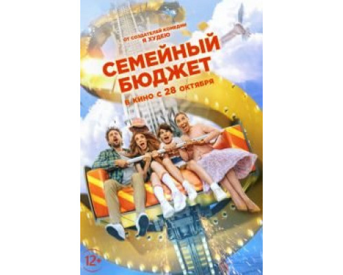 Семейный бюджет (фильм 2021) смотреть онлайн - ЛордФильм Семейный бюджет (фильм 2021) смотреть онлайн - ЛордФильм
