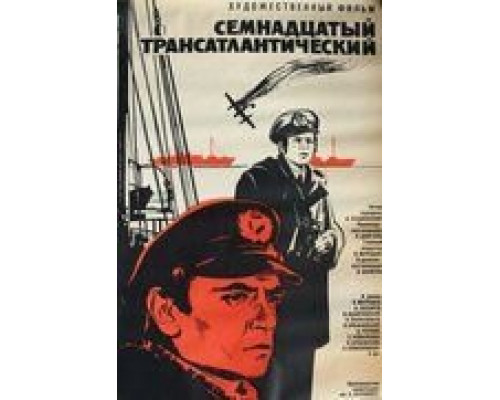 Семнадцатый трансатлантический (фильм 1972) смотреть онлайн - ЛордФильм Семнадцатый трансатлантический (фильм 1972) смотреть онлайн - ЛордФильм