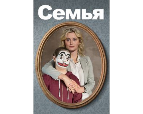   Семья  (фильм 2018) смотреть онлайн - ЛордФильм