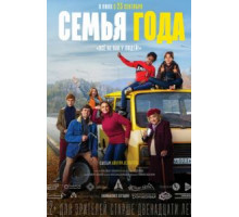 Семья года (2021) Семья года (2021)