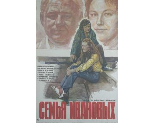 Семья Ивановых  (фильм 1975) смотреть онлайн - ЛордФильм