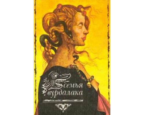 Семья вурдалаков  (фильм 1990) смотреть онлайн - ЛордФильм