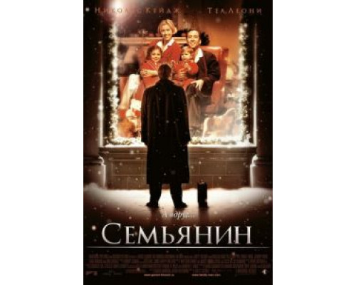 Семьянин (фильм 2000) смотреть онлайн - ЛордФильм Семьянин (фильм 2000) смотреть онлайн - ЛордФильм