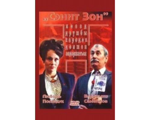 Сэнит Зон  (фильм 1990) смотреть онлайн - ЛордФильм