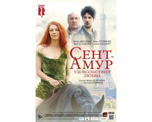 Сент-Амур: Удовольствия любви (фильм 2015) смотреть онлайн - ЛордФильм Сент-Амур: Удовольствия любви (фильм 2015) смотреть онлайн - ЛордФильм