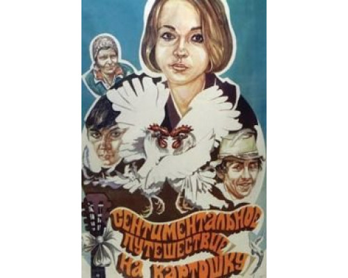Сентиментальное путешествие на картошку  (фильм 1986) смотреть онлайн - ЛордФильм