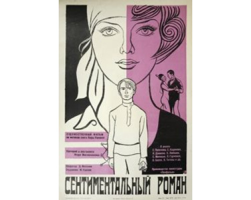 Сентиментальный роман  (фильм 1976) смотреть онлайн - ЛордФильм