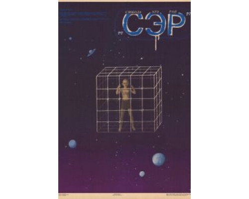 СЭР  (фильм 1989) смотреть онлайн - ЛордФильм