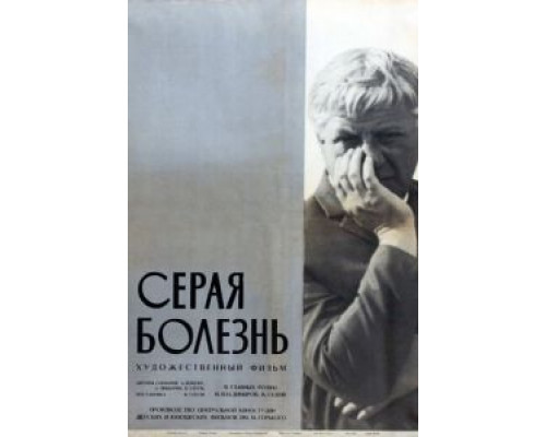 Серая болезнь (фильм 1966) смотреть онлайн - ЛордФильм Серая болезнь (фильм 1966) смотреть онлайн - ЛордФильм