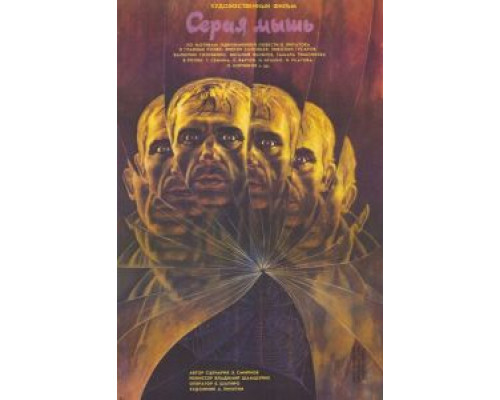 Серая мышь  (фильм 1988) смотреть онлайн - ЛордФильм